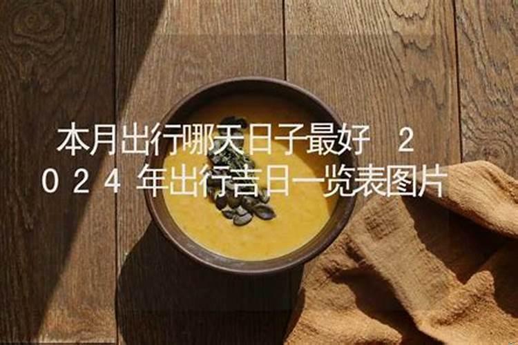 本月吉日哪天好