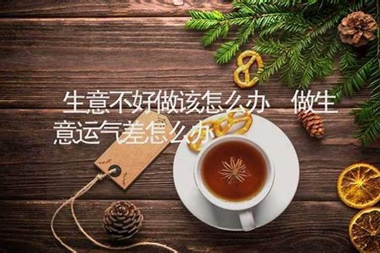 生意人运气不好怎么办