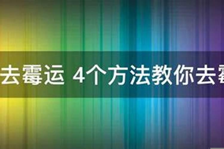 如何冲喜去霉运