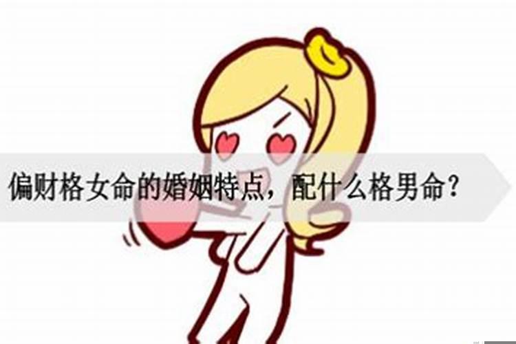 男命八字暗藏偏财看老婆