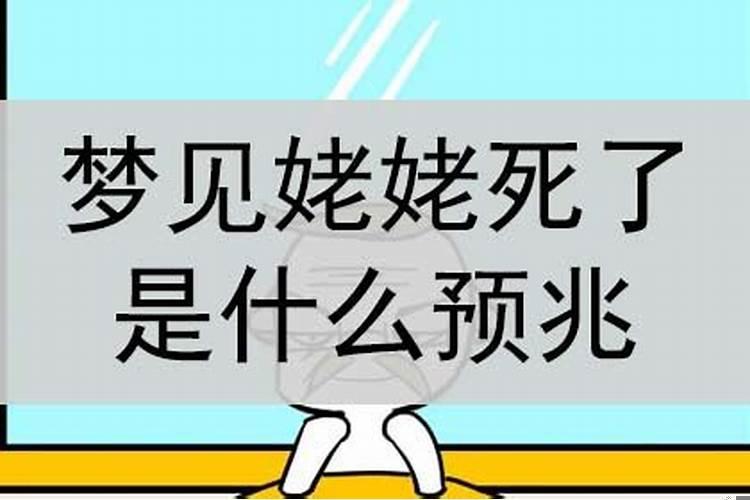梦见姥姥死了啥意思
