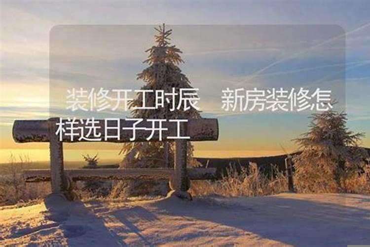 如何选择装修吉日