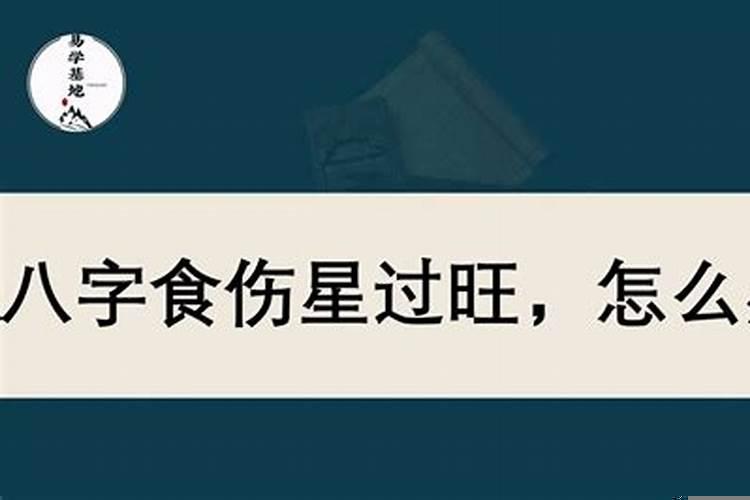 食伤旺好吗
