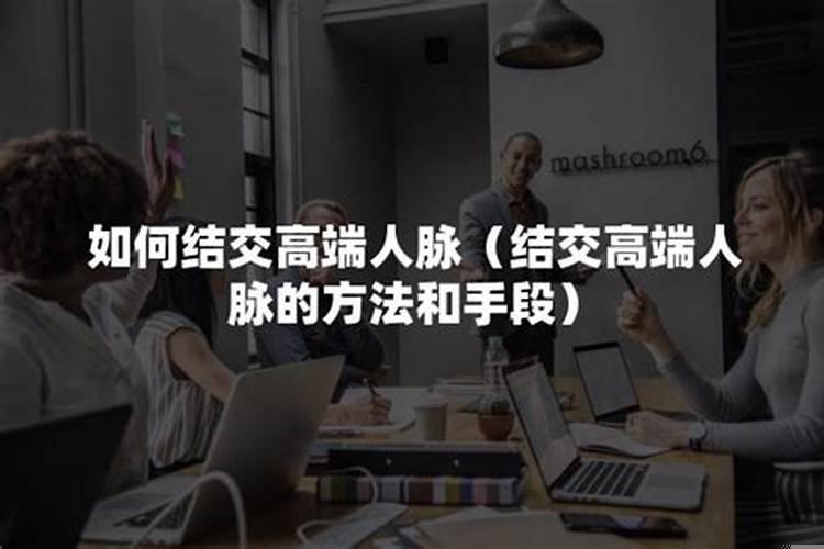 怎样结交人脉