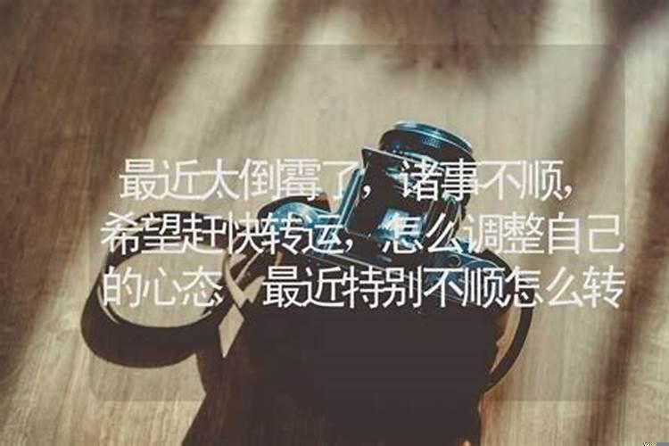 最近几年倒霉怎么转运