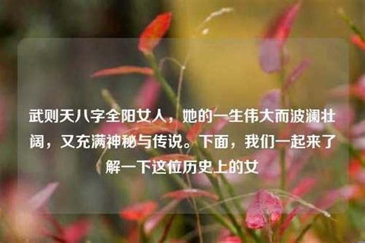 八字全阳女性