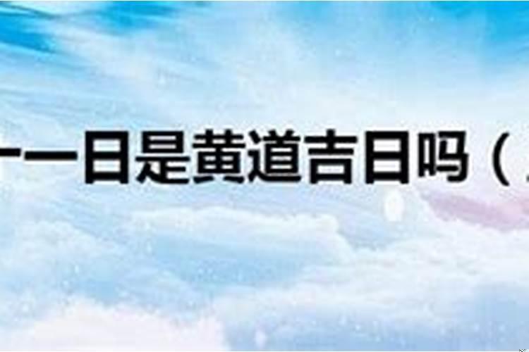 黄道吉日有什么依据