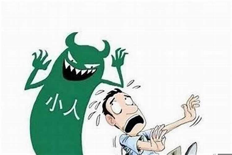 犯小人的人是什么样的人