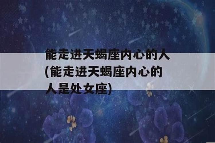 怎样走进天蝎女的内心