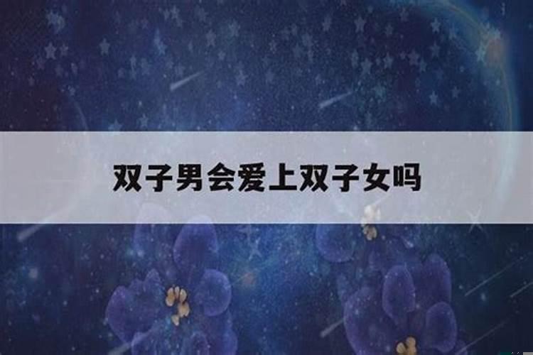 双子女爱上双子男会有好的结果吗