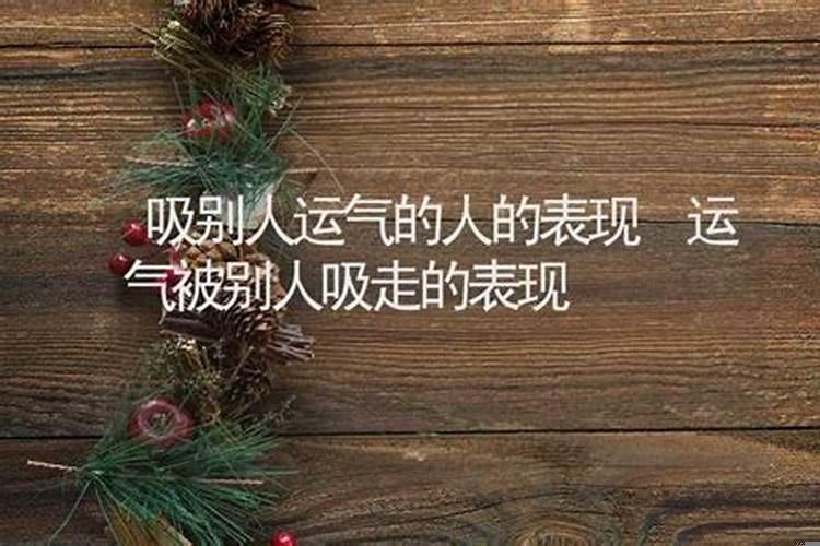 有没有吸别人运气的人