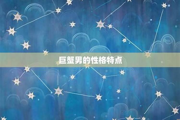 巨蟹男喜欢追求他的还是自己追求的