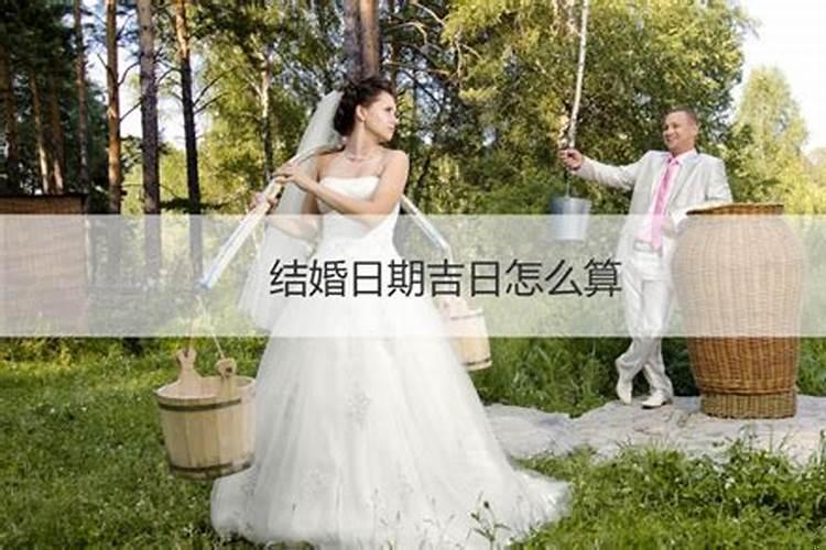 怎么算日子结婚日子