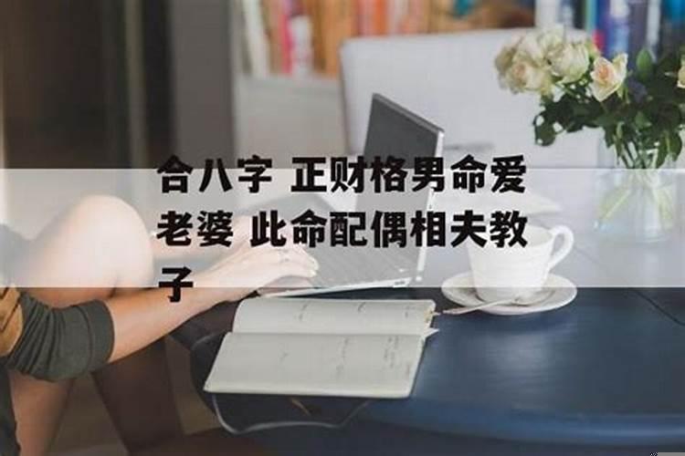男命正财格的配偶