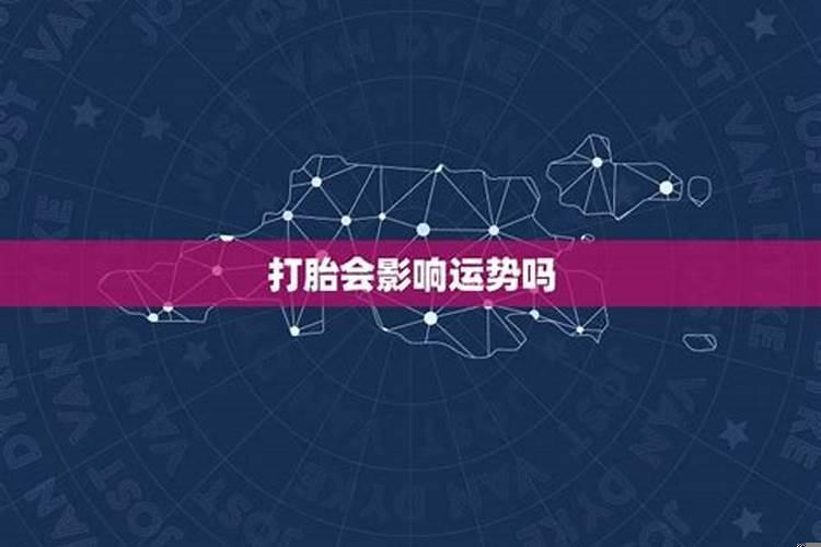 打胎后运势影响几年