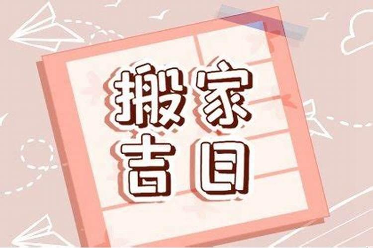 本月搬家吉日哪天最好