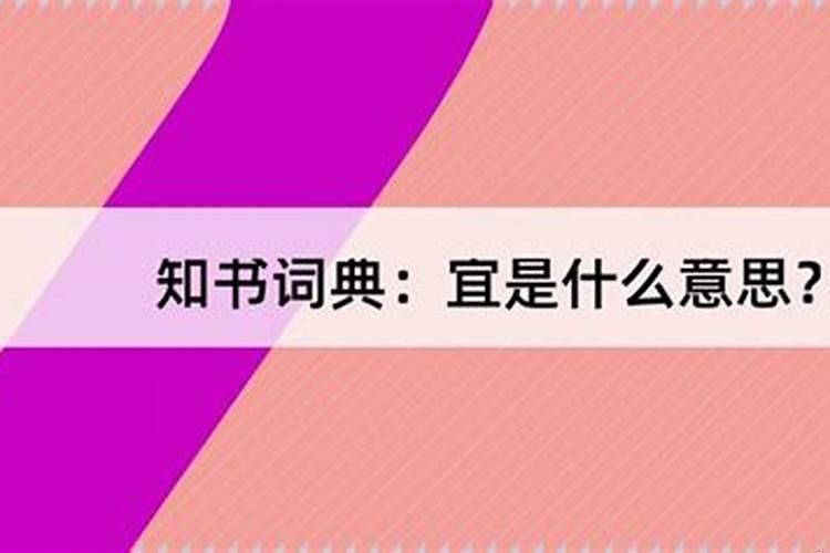 宜出行啥意思