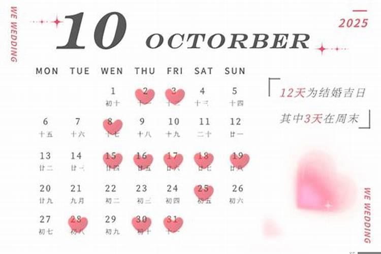 2025年十月最吉利的结婚日子