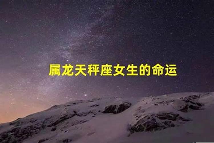 属龙的天秤座是什么命格