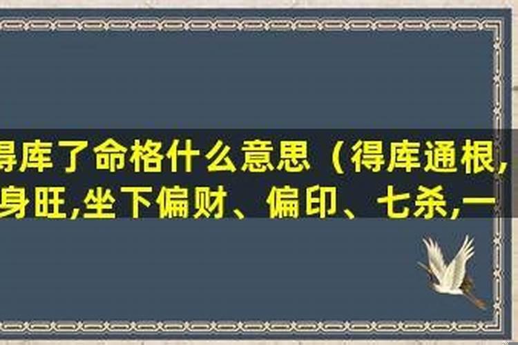 得库通根好吗