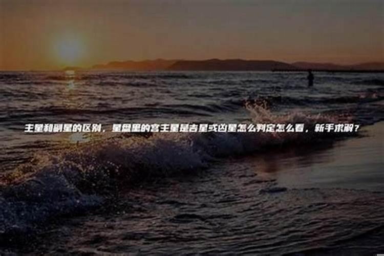 主星和副星的区别