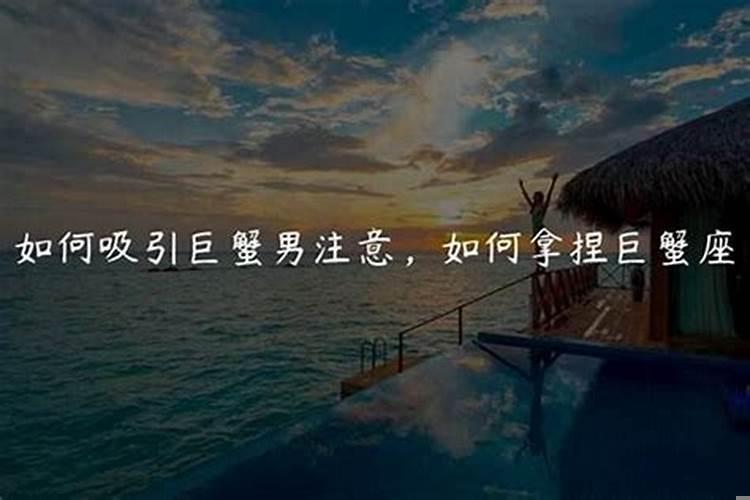 巨蟹男喜欢追求他的还是自己追求的
