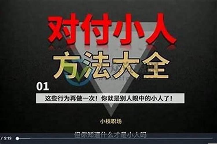 怎样对付小人、防小人