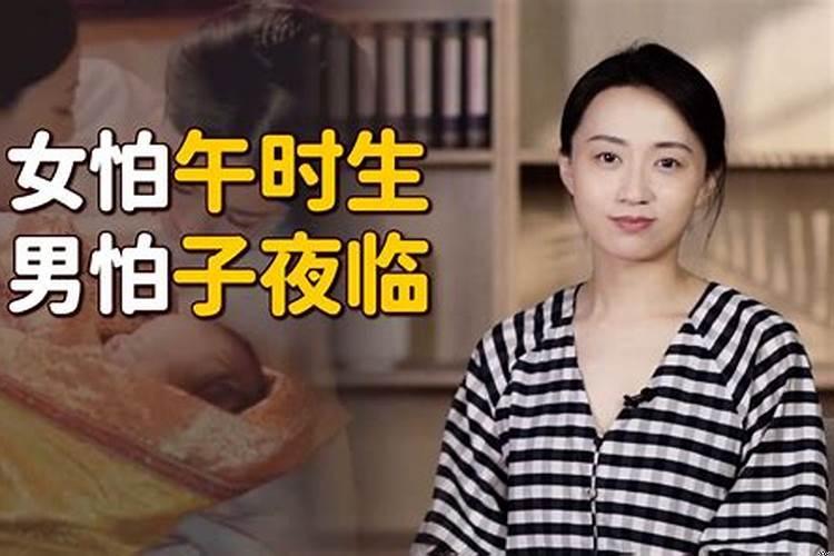 为什么女怕午时生，男怕子夜临