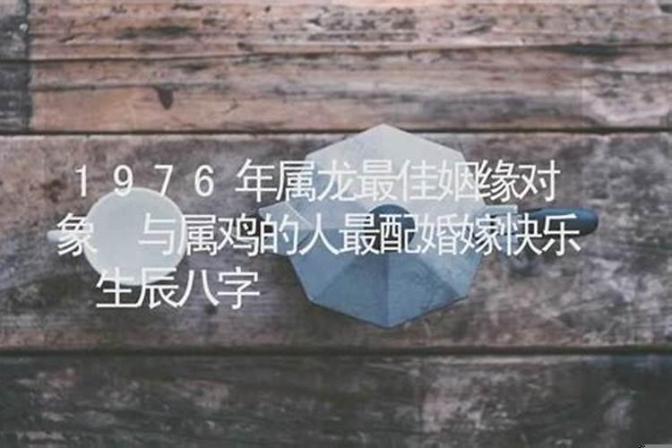 1976年属龙生辰八字