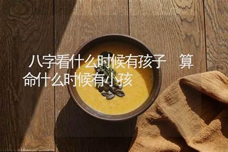 八字算命什么时候有孩子