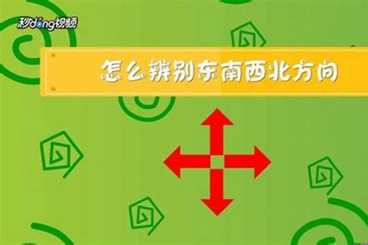 怎样知道家里的东南西北位