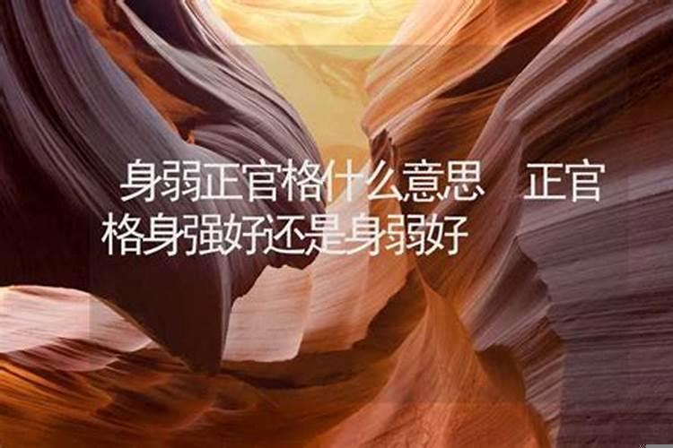 身强格和身弱格