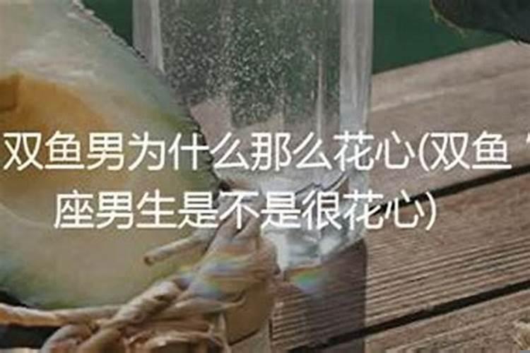 双鱼座女生是不是很花心