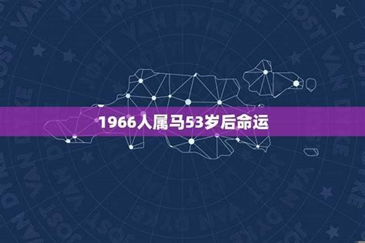 66年属马女什么命