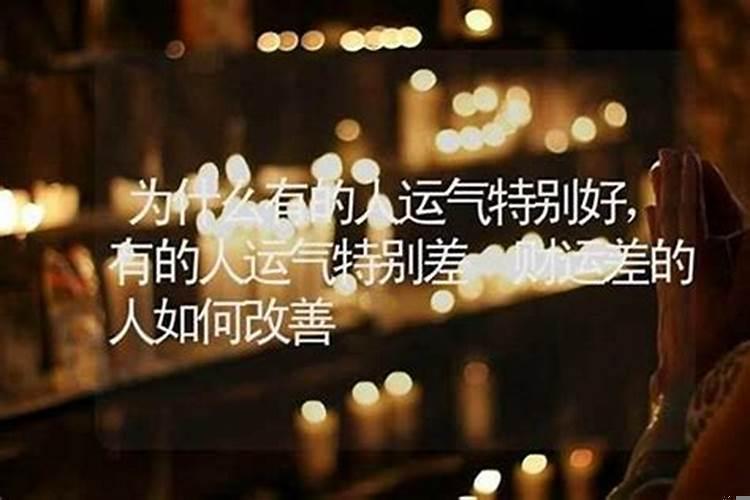 人为什么有运气好差