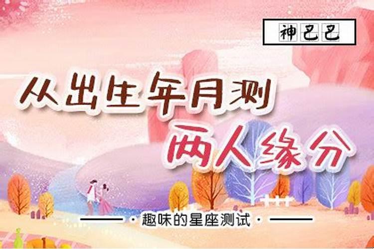 如何算出两个人的缘分