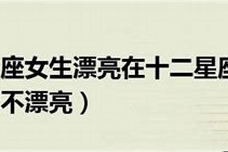 金牛座的女生漂不漂亮