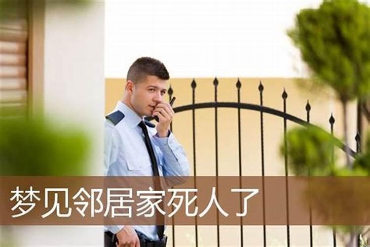 梦见邻居是什么意思