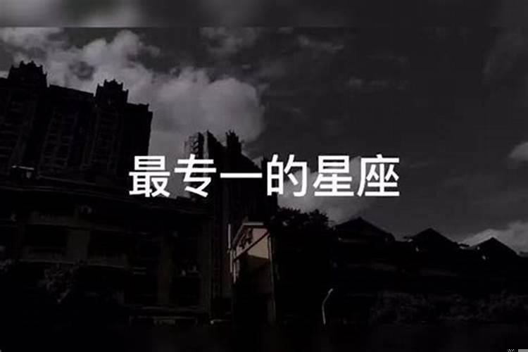 12星座最渣女