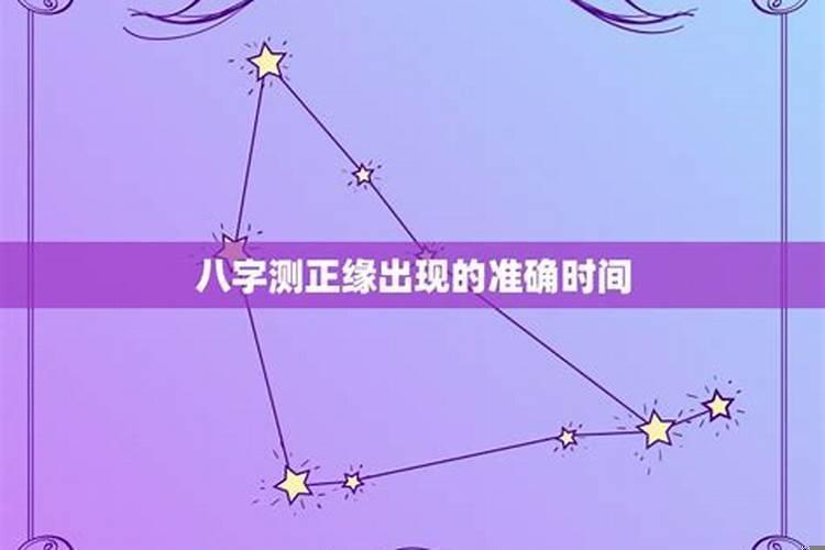 八字测正缘出现的准确时间