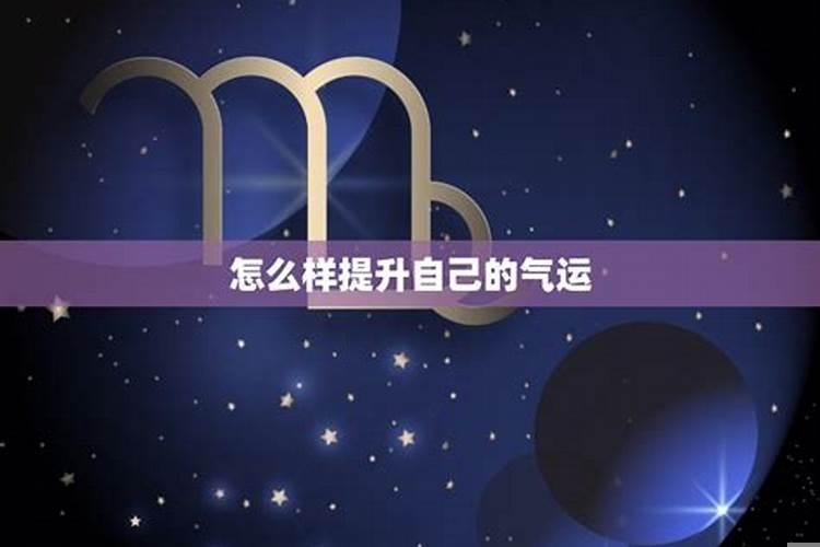 怎么样改财运