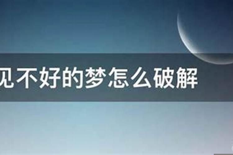老是梦见不好的事情怎么办