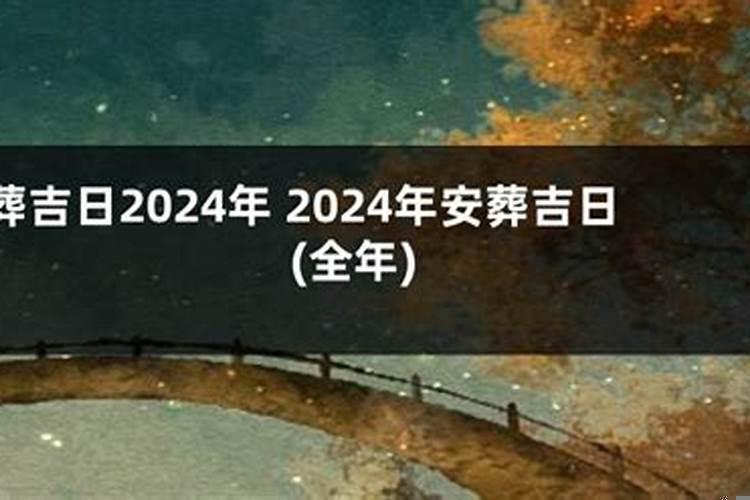 2021年3月宜安葬的黄道吉日