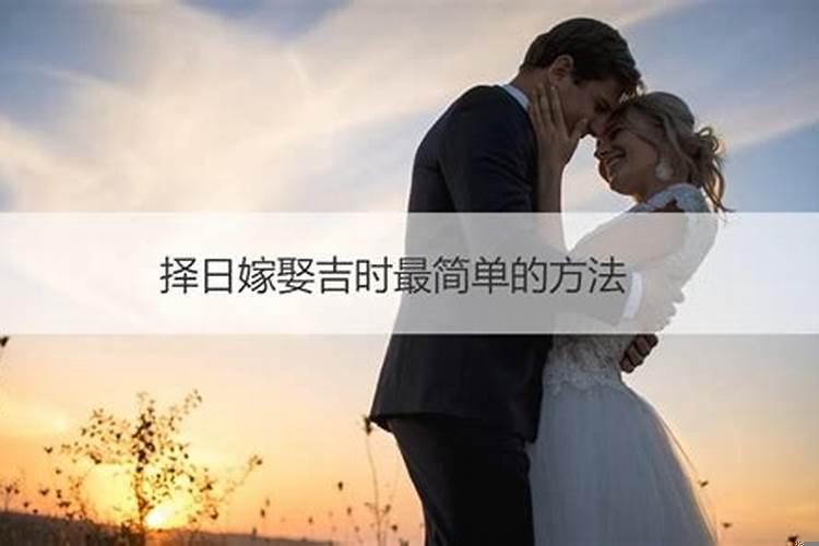 算出嫁吉时