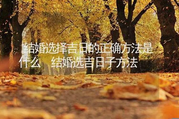 接新房子怎么选择吉日