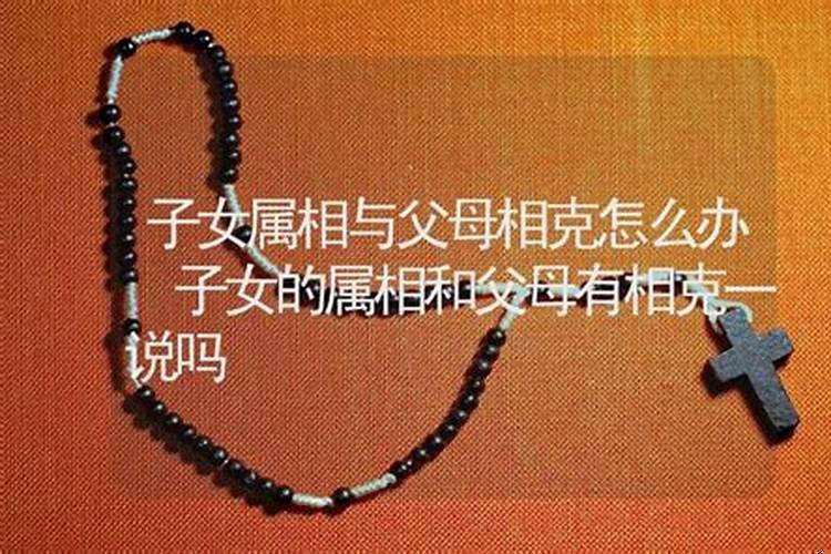 父子命中相克怎么办