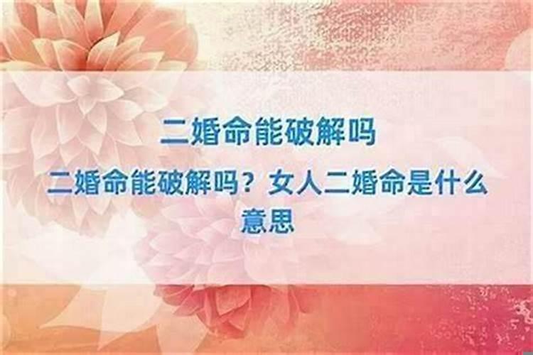 为什么会有二婚命