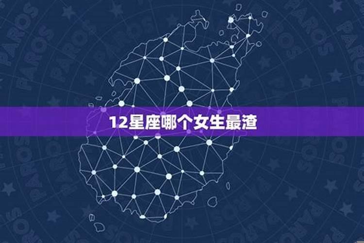 12星座最渣女