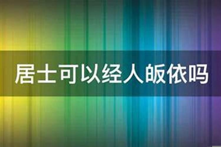 皈依的居士能不能算命