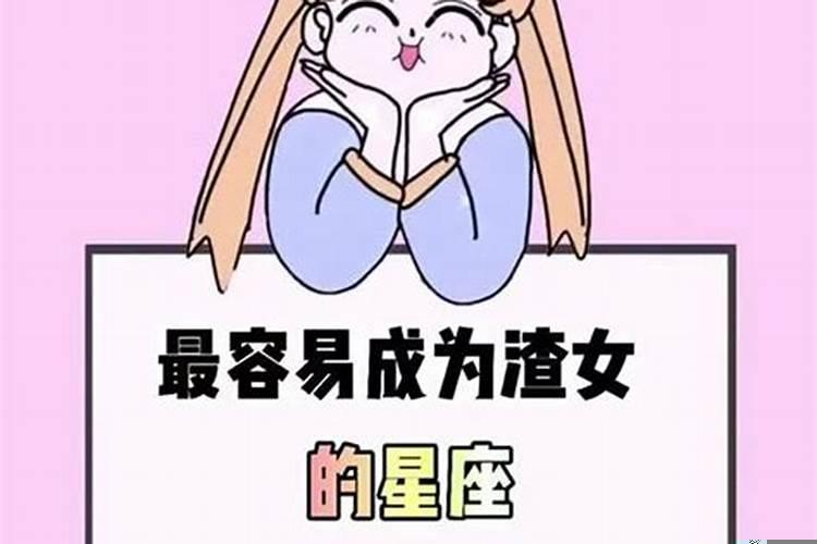 12星座最渣女